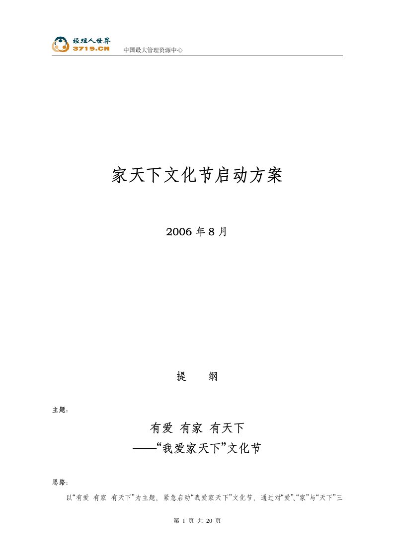 2007年房地产-西安家天下文化节启动方案(doc)-服务业