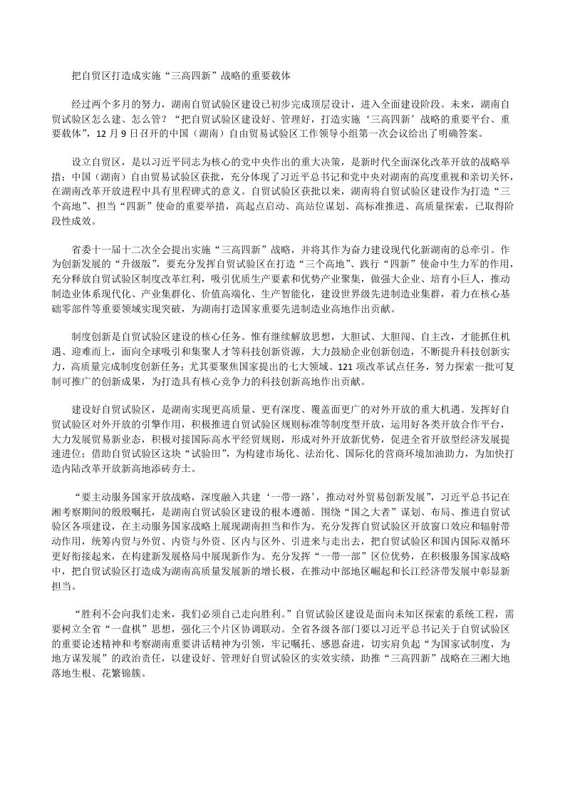 党办：（政务信息）把自贸区打造成实施“三高四新”战略的重要载体[修改版]