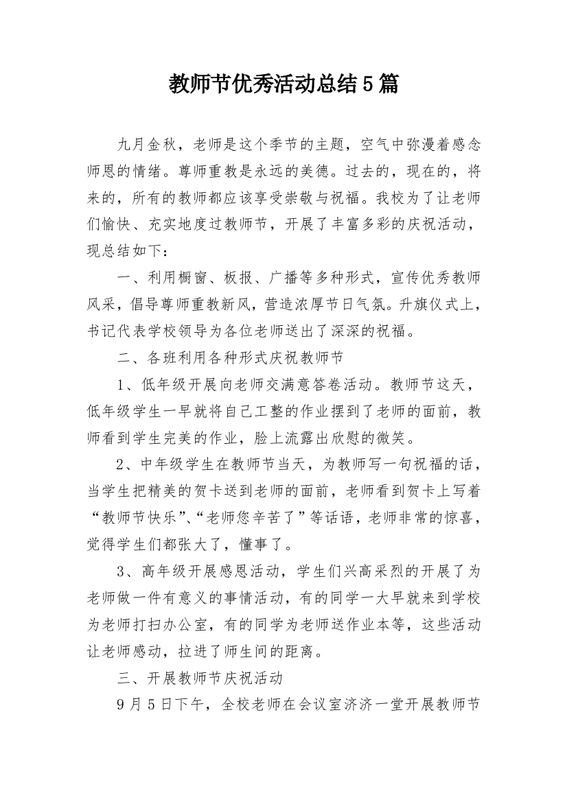 教师节优秀活动总结5篇