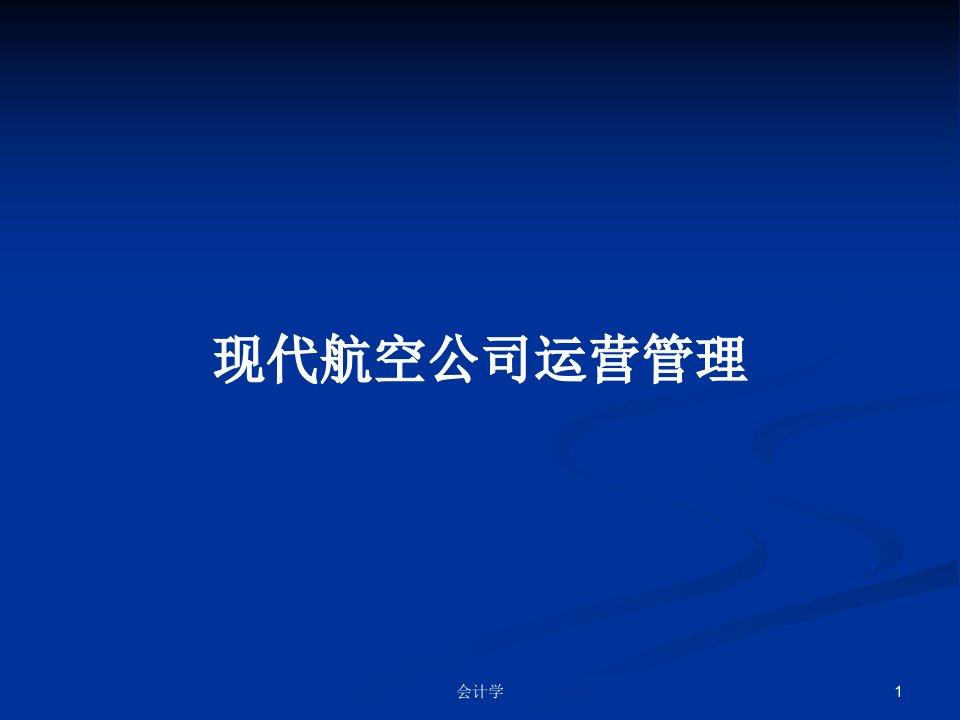 现代航空公司运营管理PPT学习教案