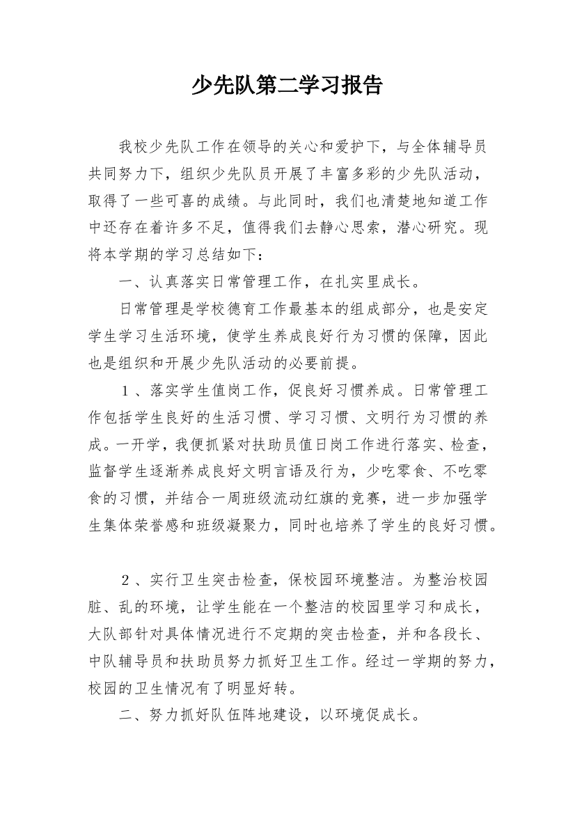 少先队第二学习报告