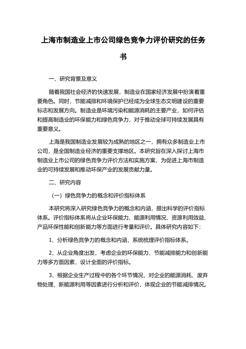 上海市制造业上市公司绿色竞争力评价研究的任务书