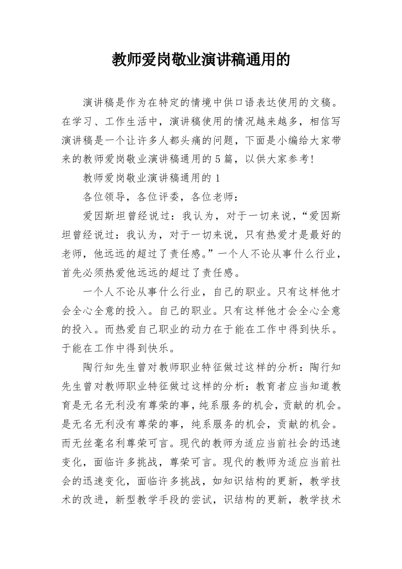 教师爱岗敬业演讲稿通用的