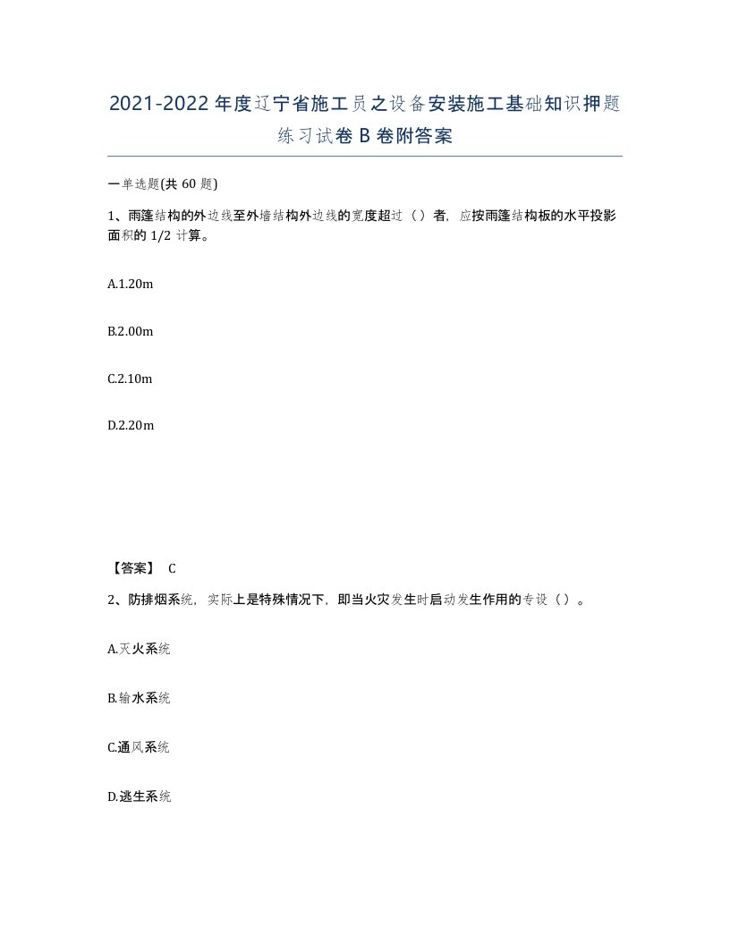 2021-2022年度辽宁省施工员之设备安装施工基础知识押题练习试卷B卷附答案