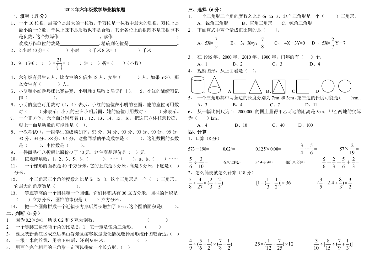 六年级数学毕业考试模拟题二