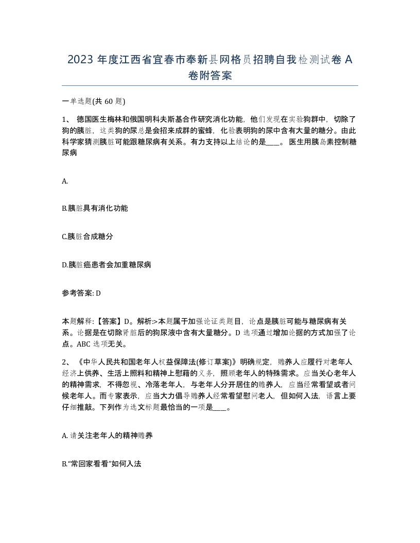 2023年度江西省宜春市奉新县网格员招聘自我检测试卷A卷附答案