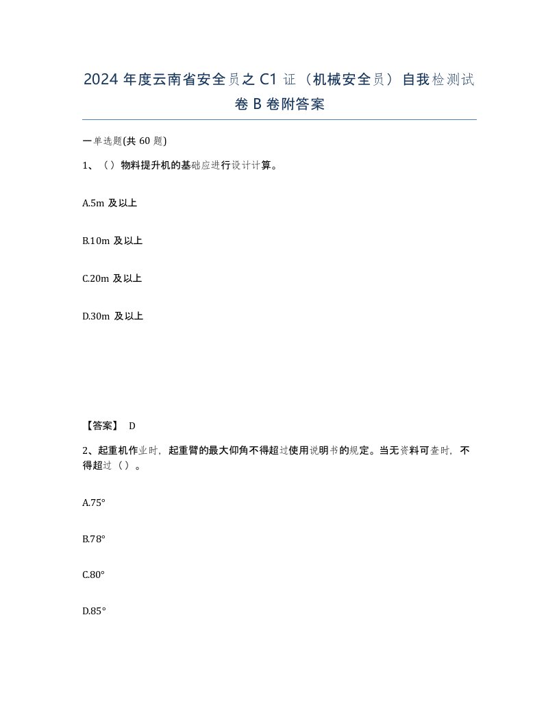 2024年度云南省安全员之C1证机械安全员自我检测试卷B卷附答案