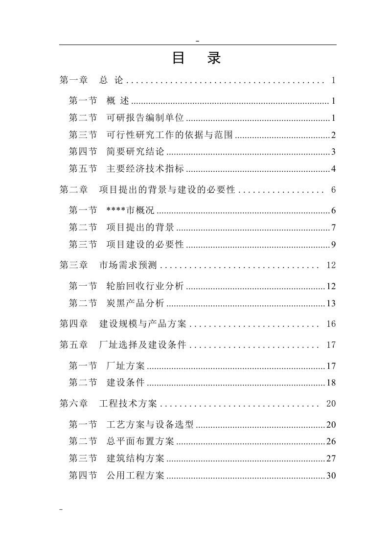 废旧轮胎微波裂解再生利用项目可行性研究报告