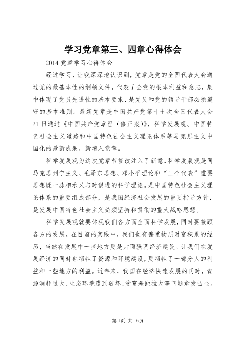 学习党章第三、四章心得体会