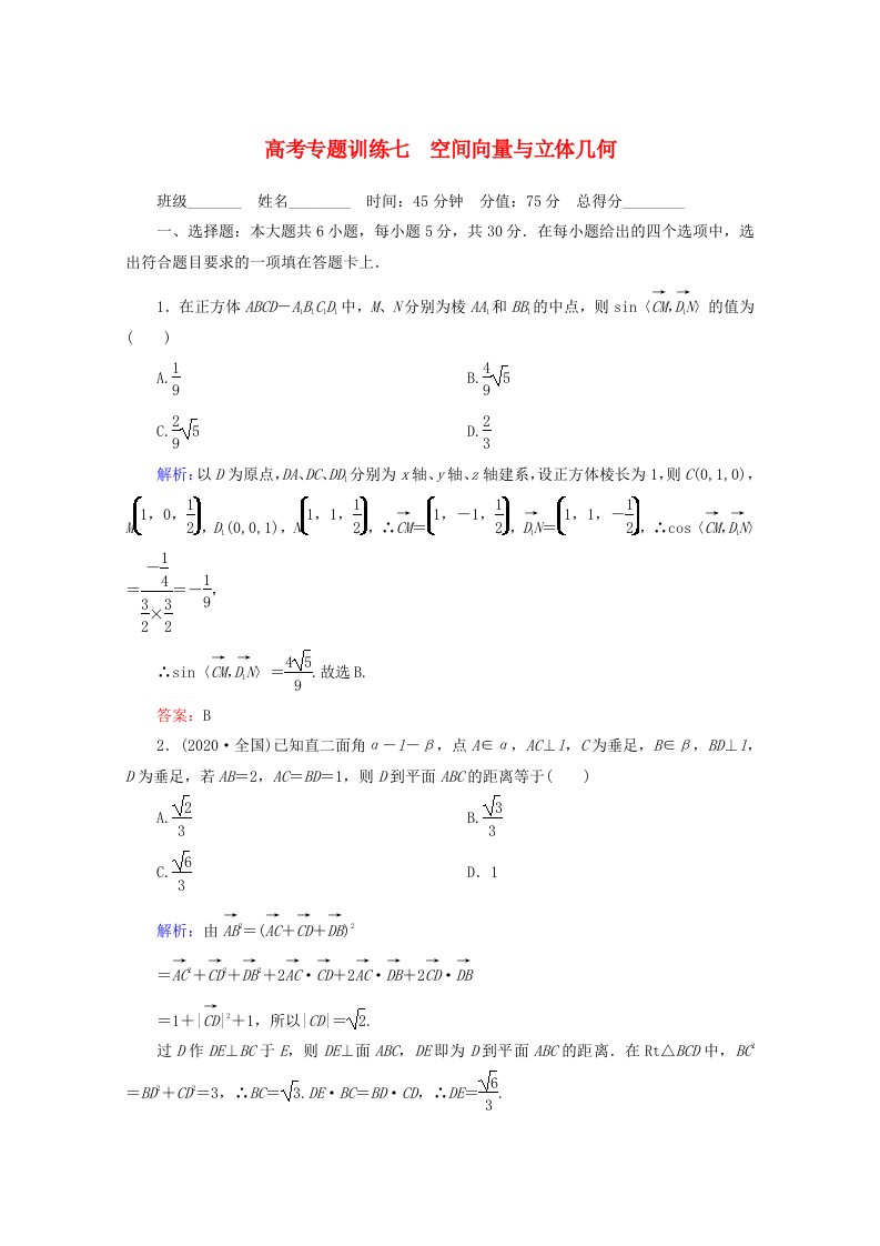 2020高考数学专题练习七空间向量与立体几何理通用