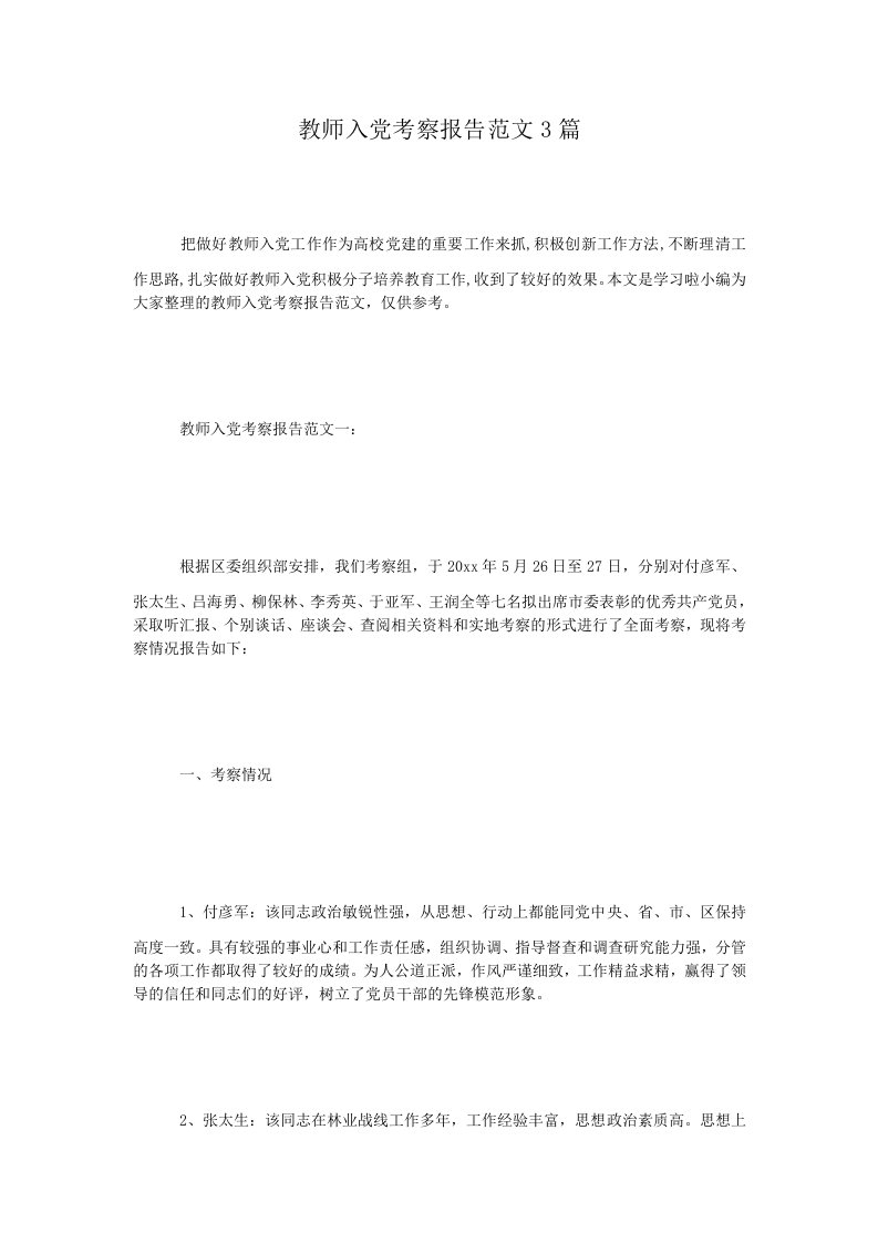 教师入党考察报告范文3篇.doc