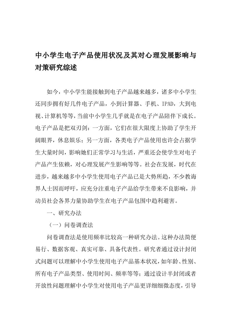 中小学生电子产品使用状况及其对心理发展影响与对策的研究应用综述教育文档