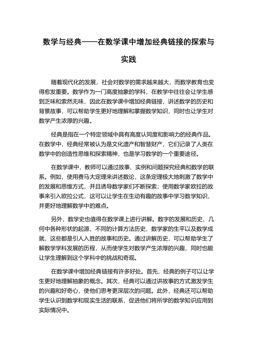 数学与经典——在数学课中增加经典链接的探索与实践