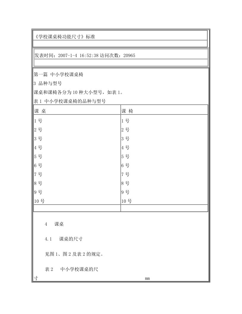 hlcAAA《学校课桌椅功能尺寸》标准