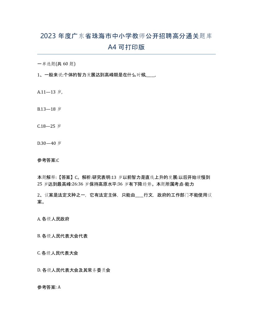 2023年度广东省珠海市中小学教师公开招聘高分通关题库A4可打印版