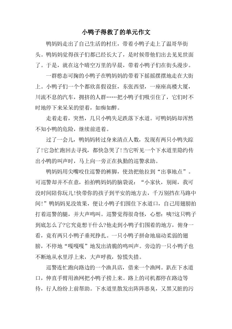 小鸭子得救了的单元作文