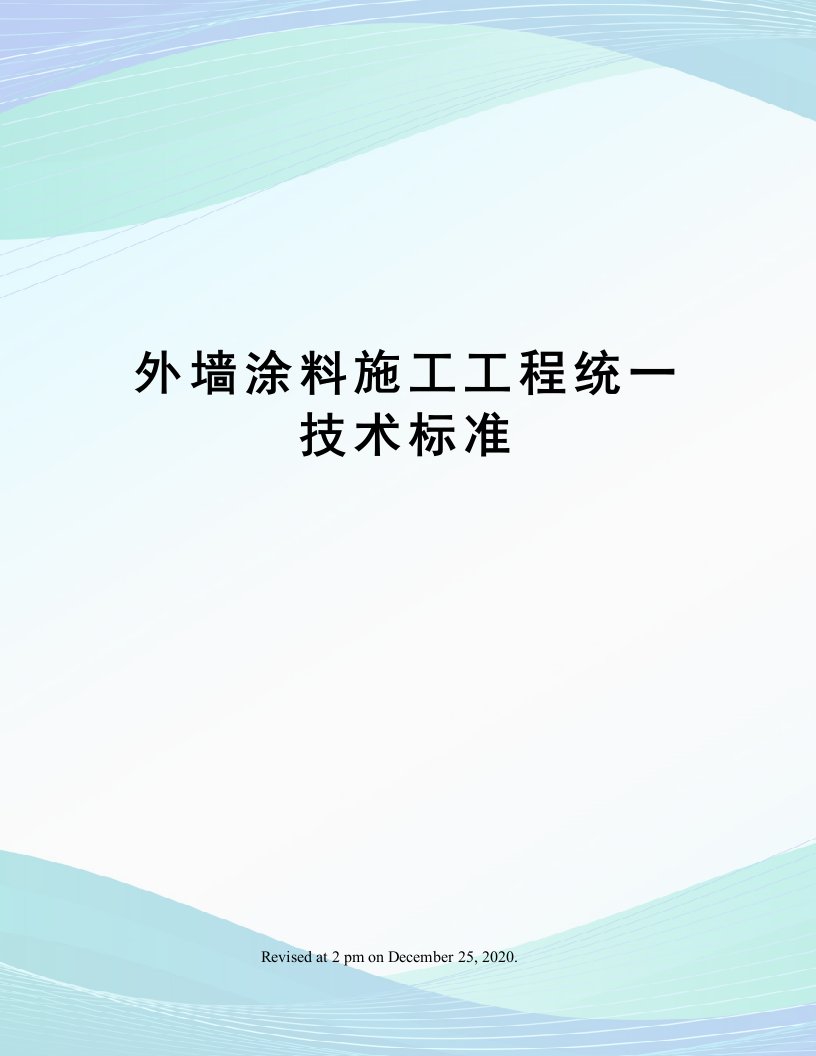 外墙涂料施工工程统一技术标准