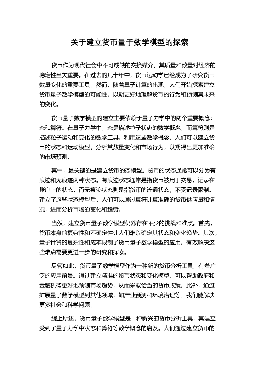 关于建立货币量子数学模型的探索