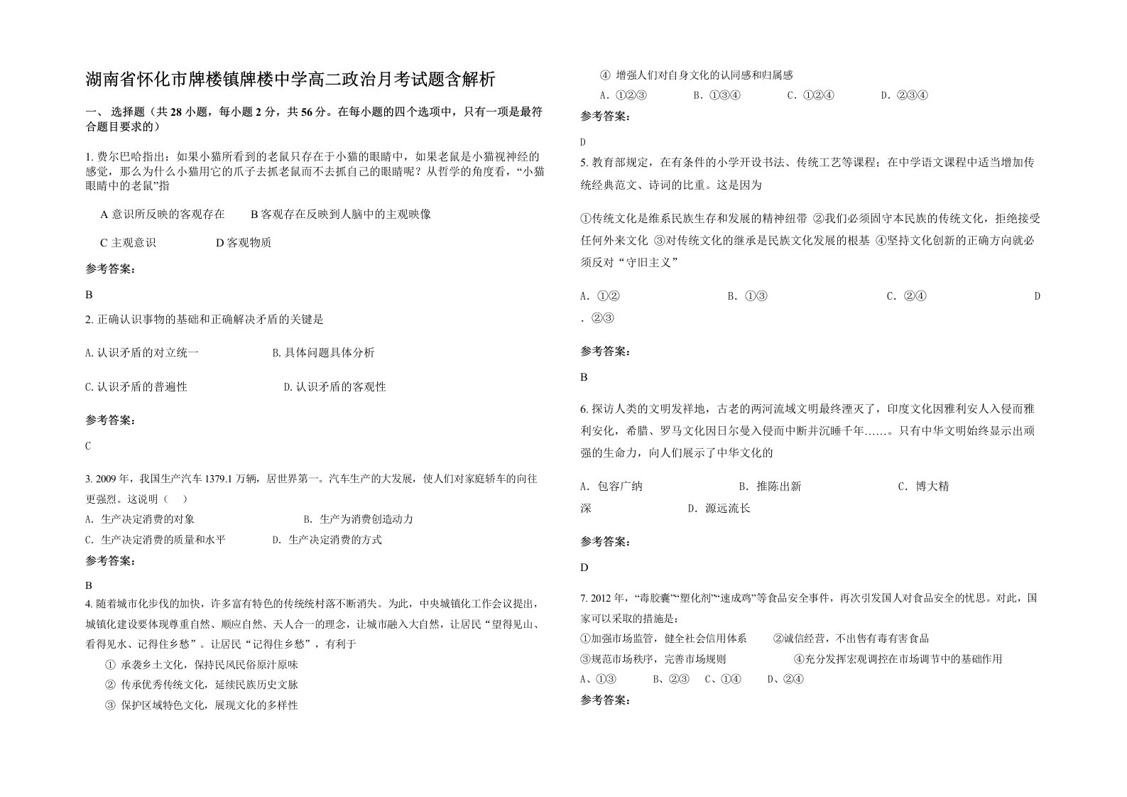 湖南省怀化市牌楼镇牌楼中学高二政治月考试题含解析