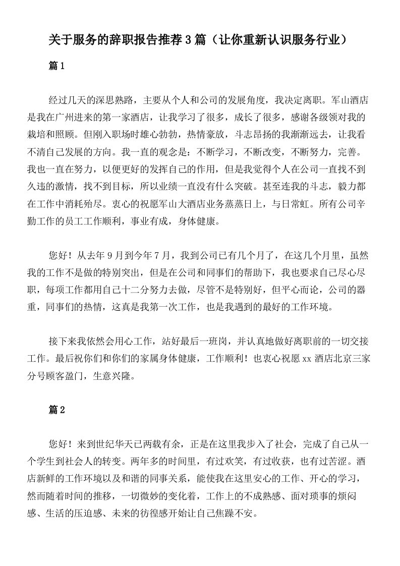 关于服务的辞职报告推荐3篇（让你重新认识服务行业）