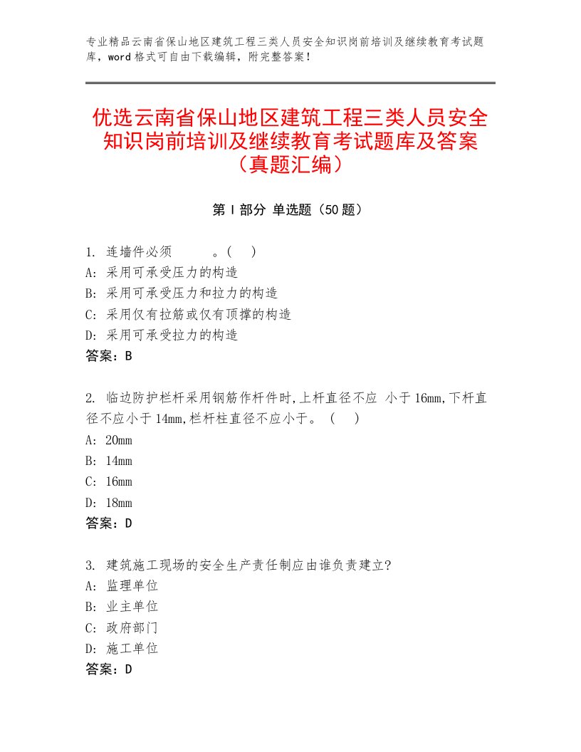 优选云南省保山地区建筑工程三类人员安全知识岗前培训及继续教育考试题库及答案（真题汇编）