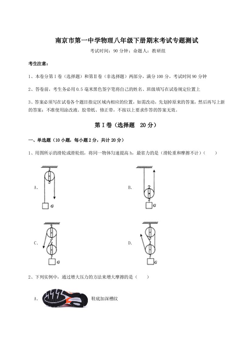 综合解析南京市第一中学物理八年级下册期末考试专题测试试题（解析版）