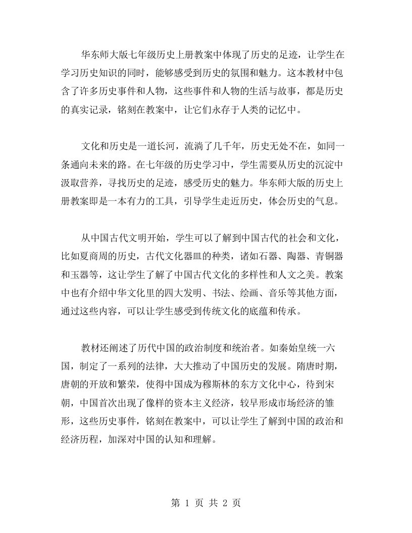 七年级历史上册教案华东师大版历史的足迹铭刻在教案中