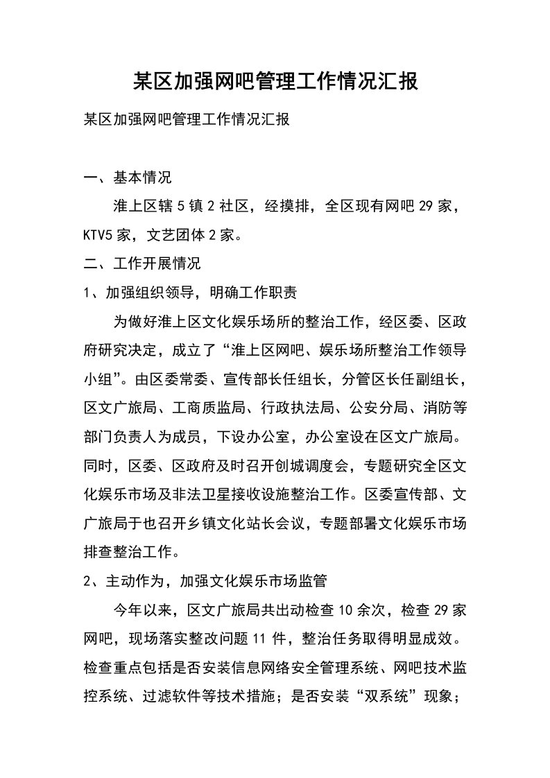 某区加强网吧管理工作情况汇报