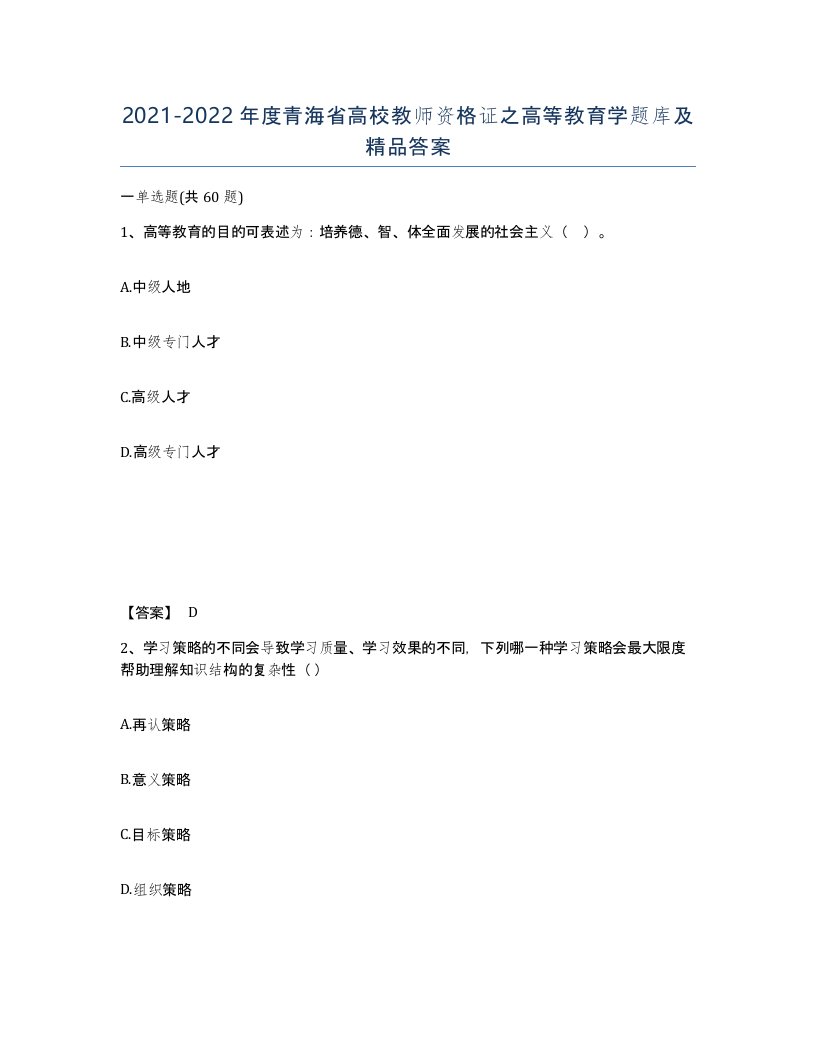 2021-2022年度青海省高校教师资格证之高等教育学题库及答案