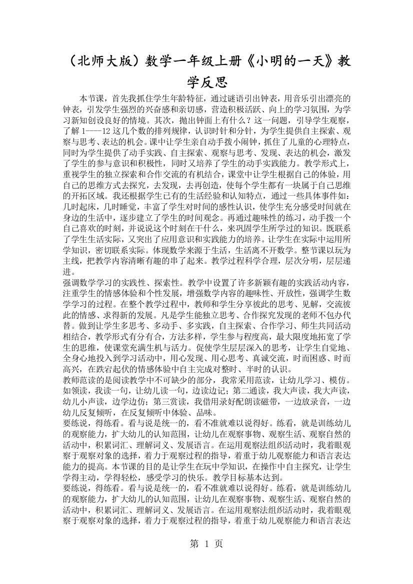 (完整)(北师大版)数学一年级上册《小明的一天》教学反思