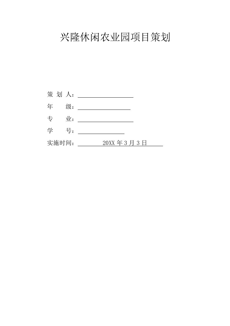 兴隆休闲农业园项目策划2