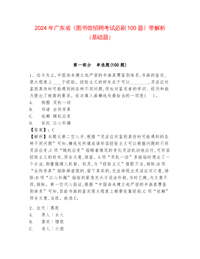 2024年广东省《图书馆招聘考试必刷100题》带解析（基础题）