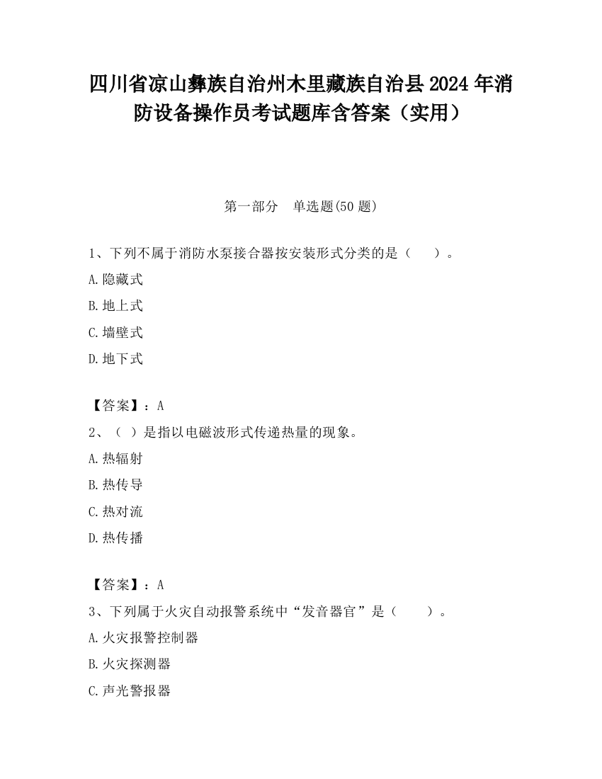 四川省凉山彝族自治州木里藏族自治县2024年消防设备操作员考试题库含答案（实用）