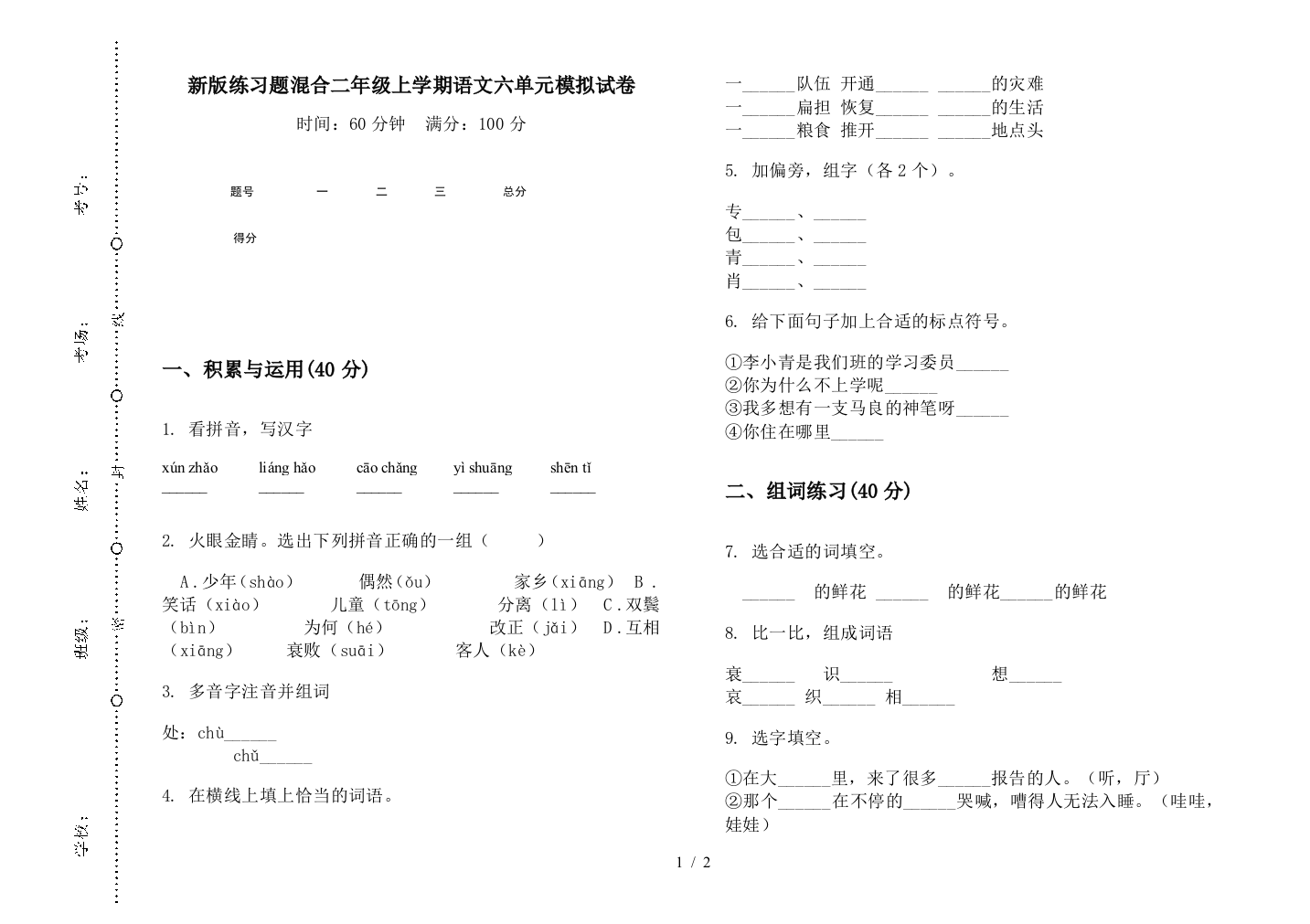 新版练习题混合二年级上学期语文六单元模拟试卷