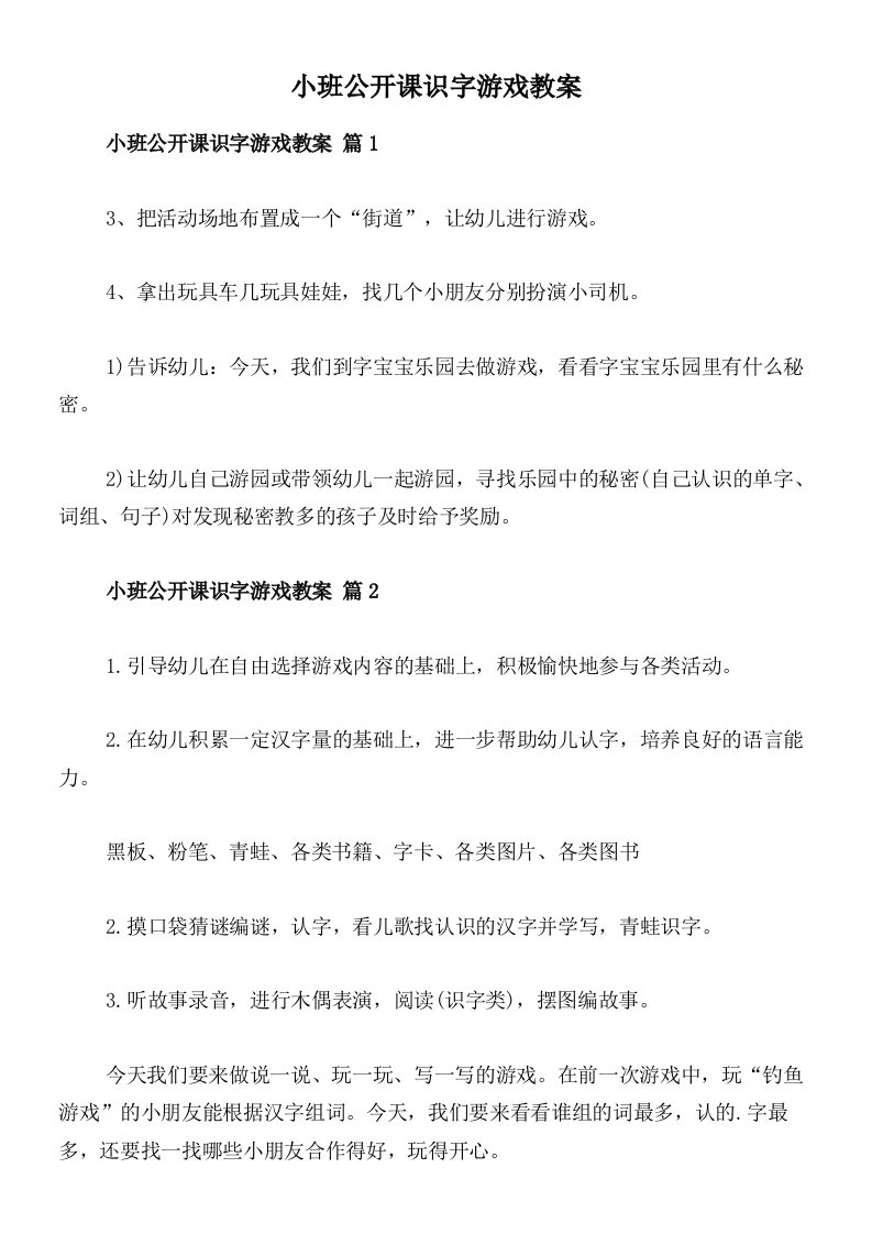 小班公开课识字游戏教案