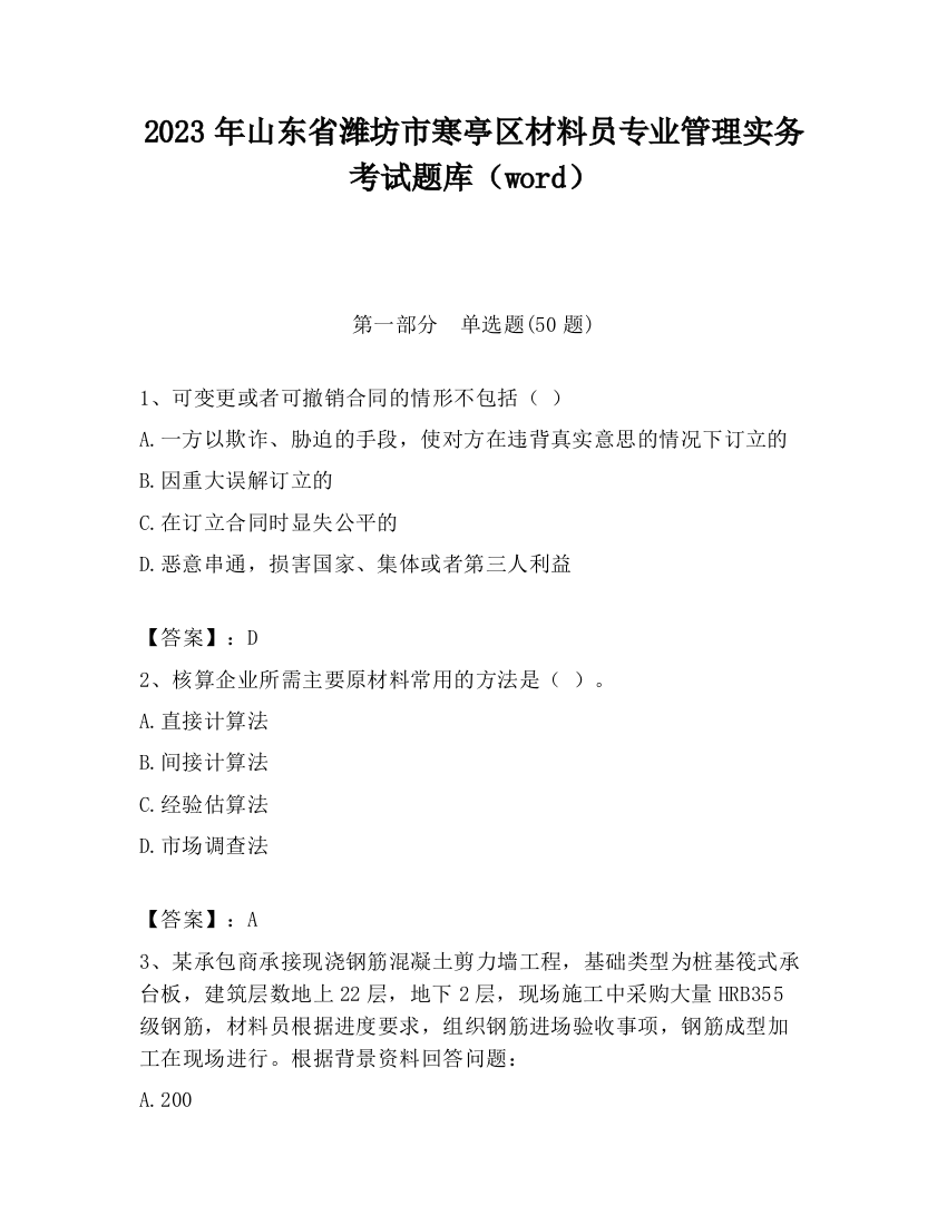 2023年山东省潍坊市寒亭区材料员专业管理实务考试题库（word）