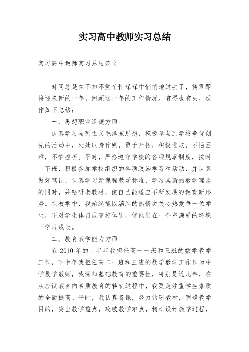 实习高中教师实习总结