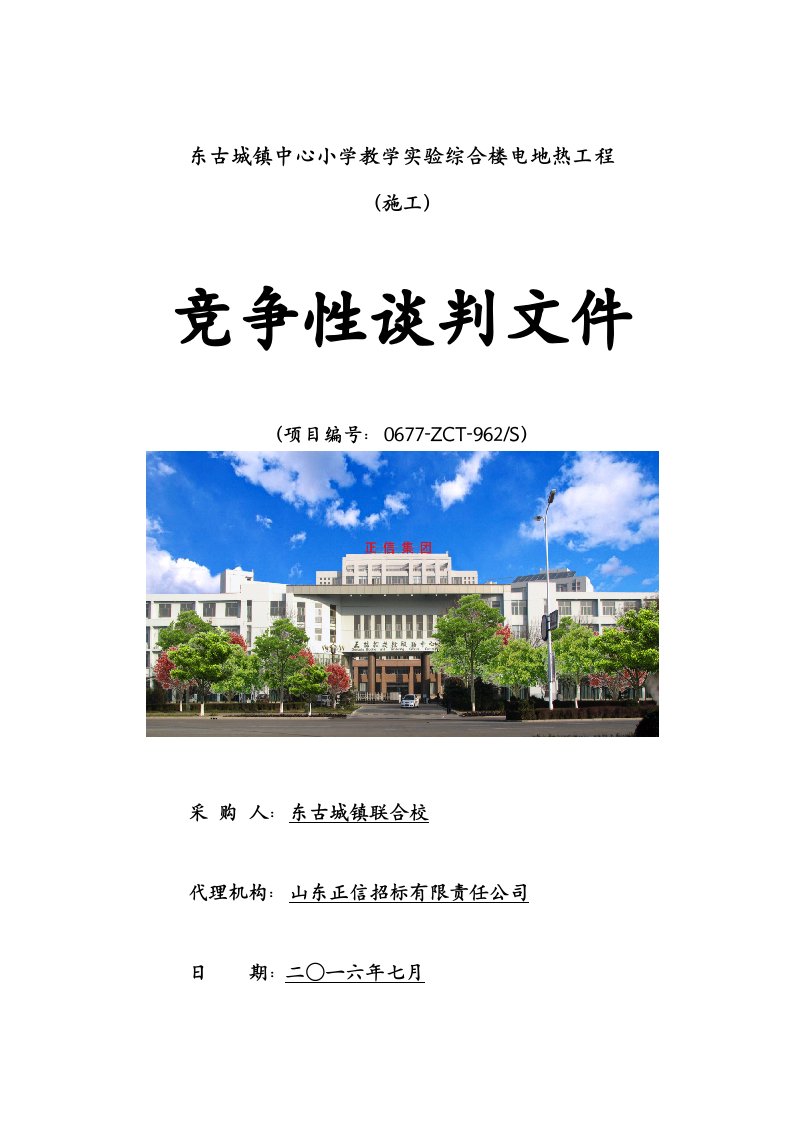 东古城镇中心小学教学实验综合楼电地热工程谈判文件