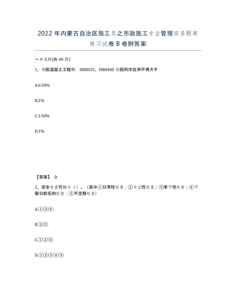 2022年内蒙古自治区施工员之市政施工专业管理实务题库练习试卷B卷附答案