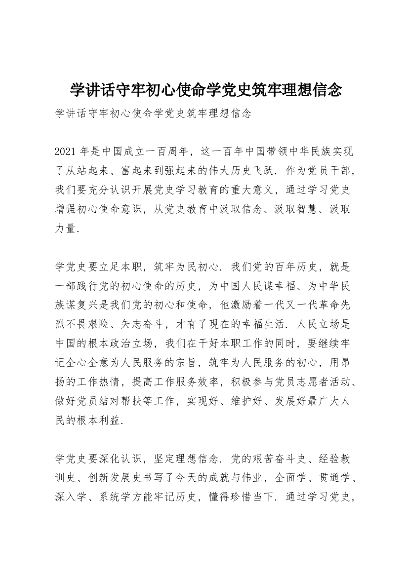 学讲话守牢初心使命学党史筑牢理想信念