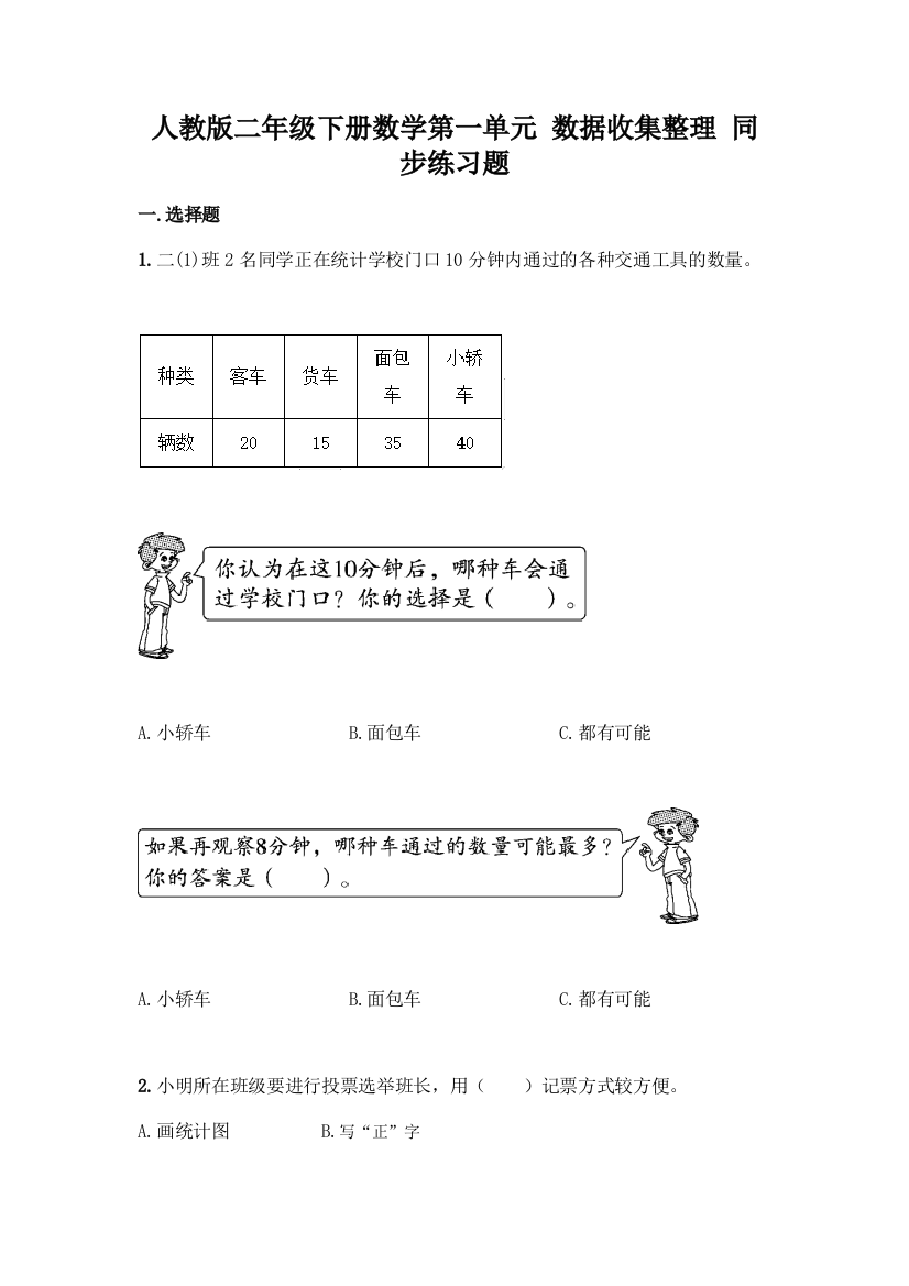 人教版二年级下册数学第一单元-数据收集整理-同步练习题有完整答案