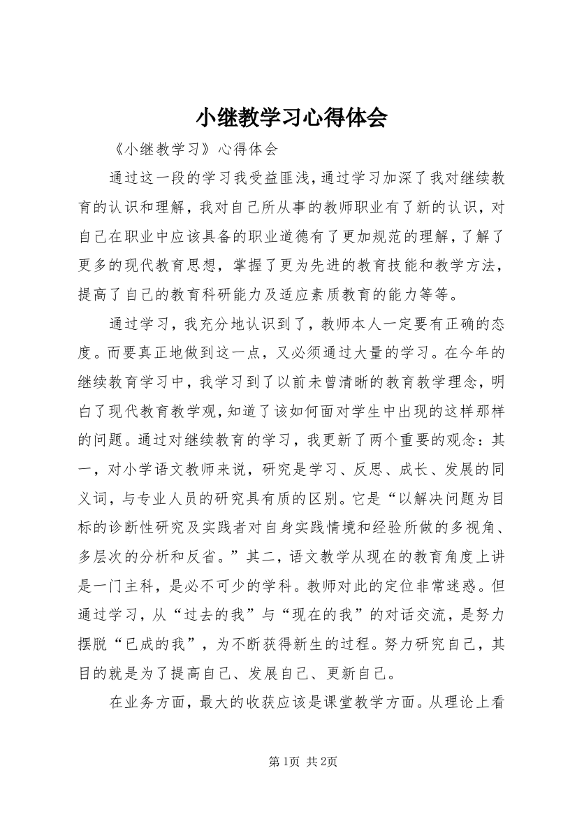 小继教学习心得体会