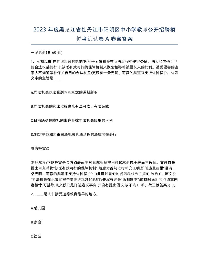 2023年度黑龙江省牡丹江市阳明区中小学教师公开招聘模拟考试试卷A卷含答案