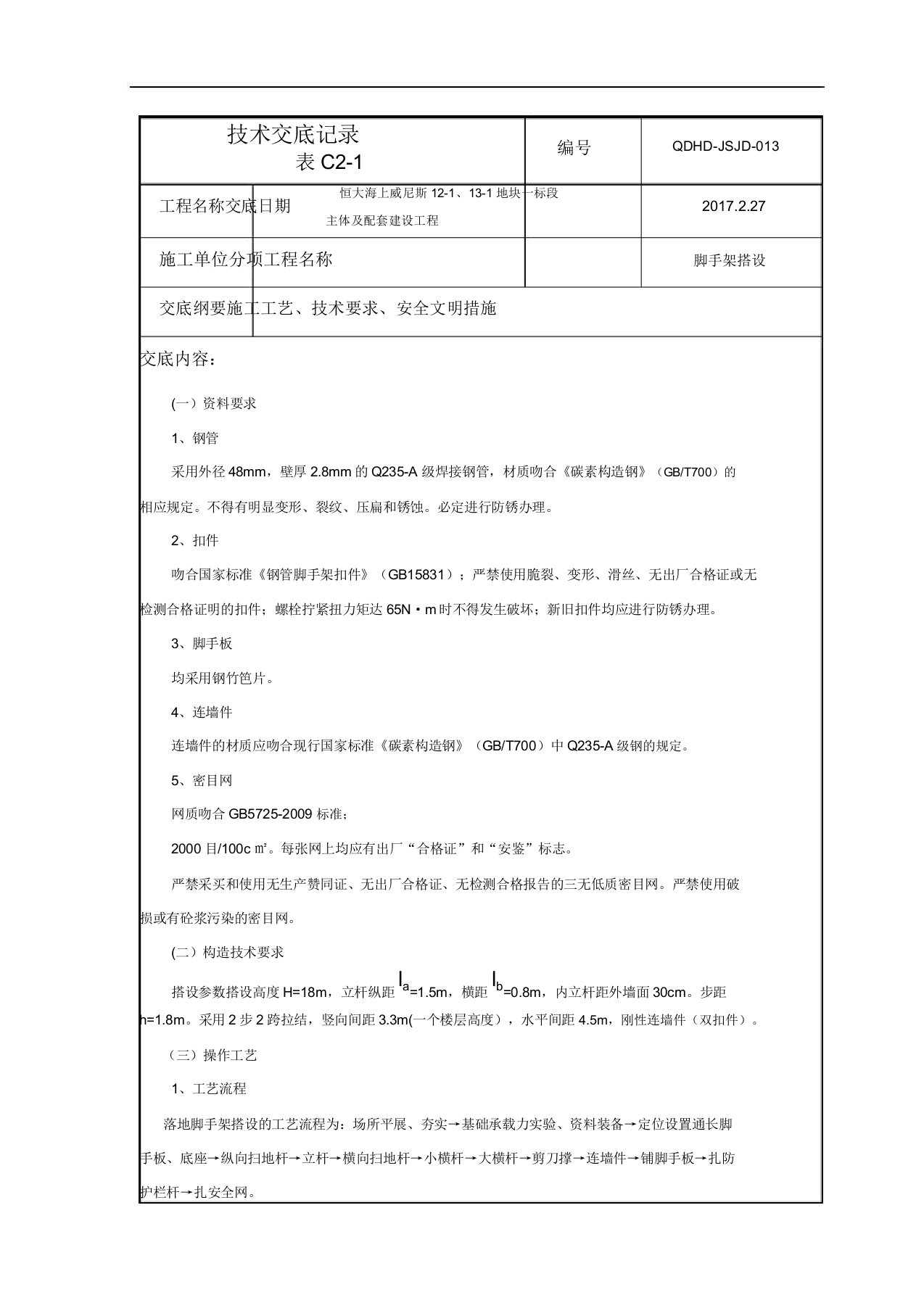 脚手架搭设技术交底记录总结计划大全