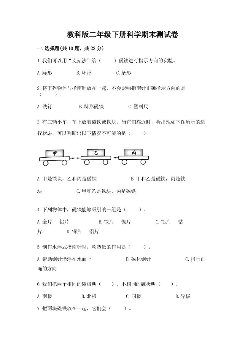 教科版二年级下册科学期末测试卷及参考答案（培优a卷）