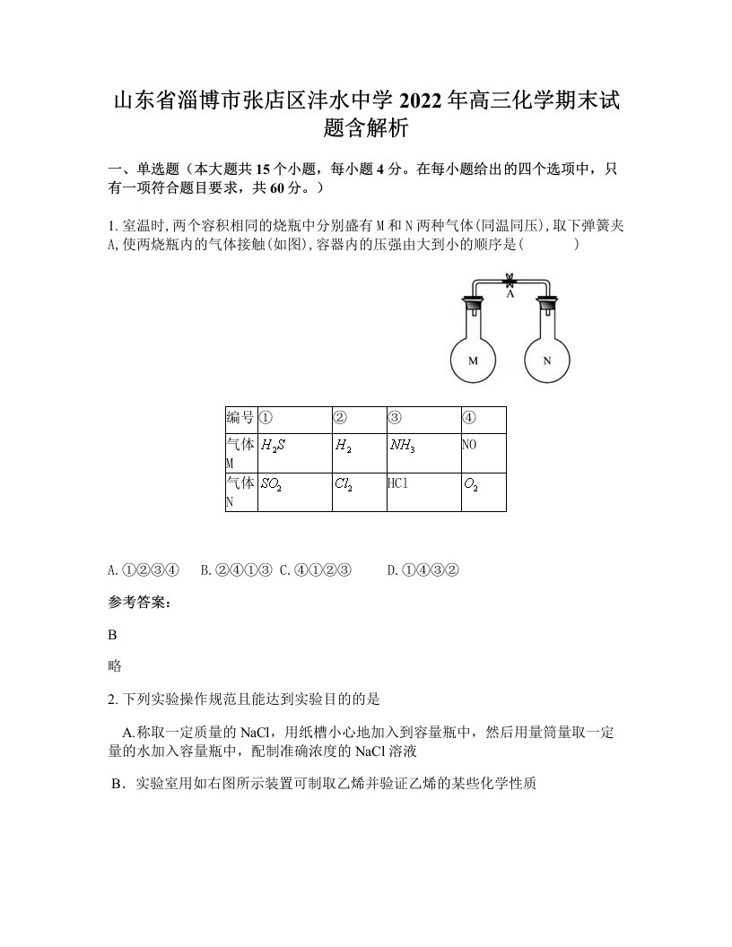 山东省淄博市张店区沣水中学2022年高三化学期末试题含解析