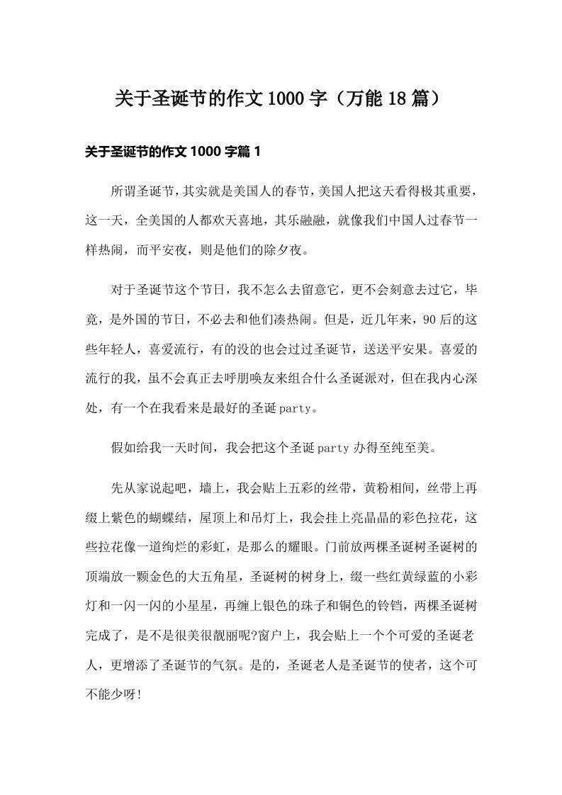 关于圣诞节的作文1000字（万能18篇）