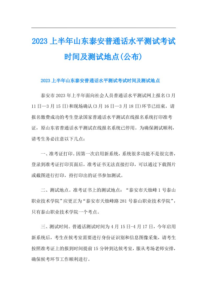 上半年山东泰安普通话水平测试考试时间及测试地点(公布)