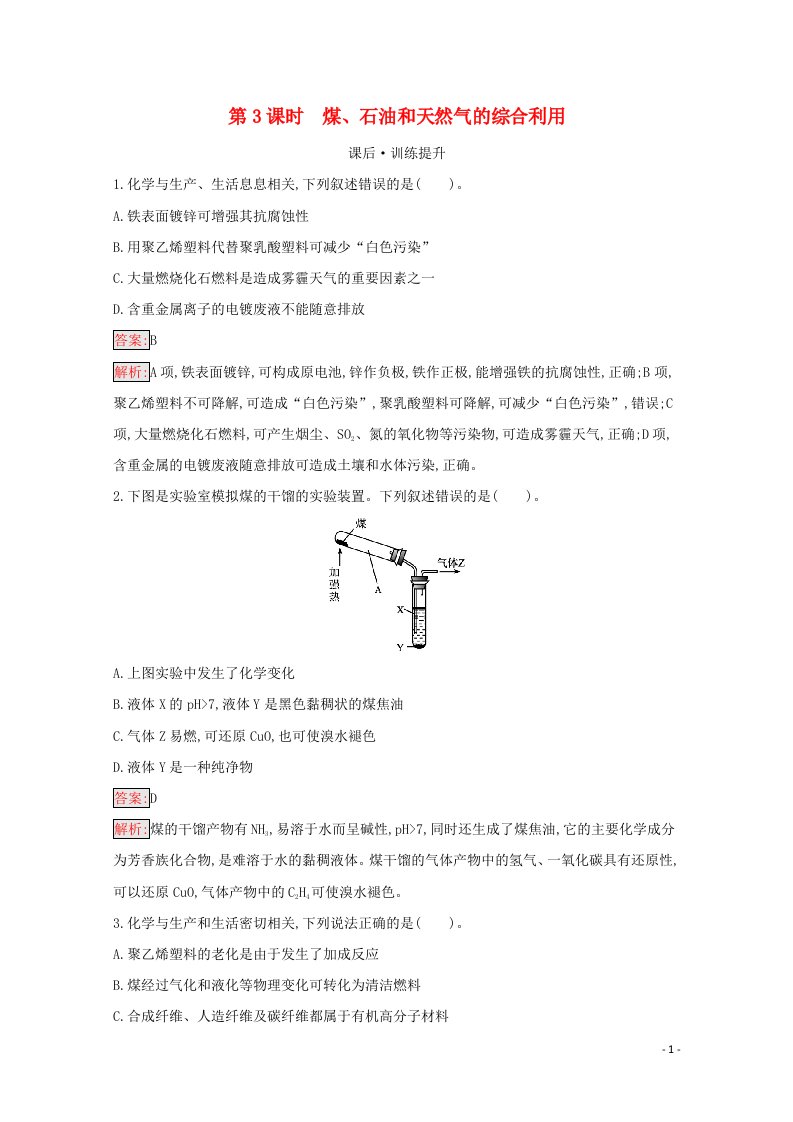 2020_2021学年新教材高中化学第8章化学与可持续发展第1节自然资源的开发利用第3课时煤石油和天然气的综合利用作业含解析新人教版必修2202104161188