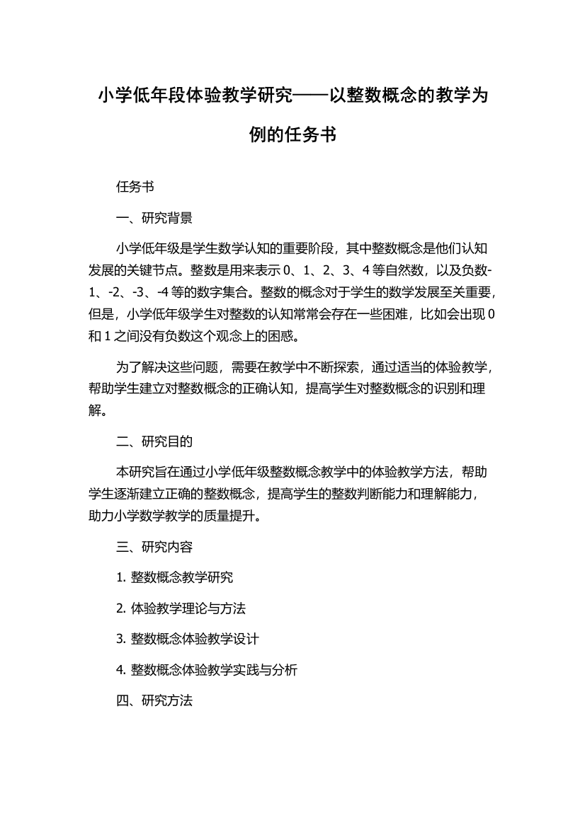 小学低年段体验教学研究——以整数概念的教学为例的任务书